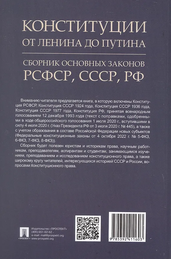 Книга Конституции от Ленина до Путина. Сборник основных законов РСФСР, СССР, РФ () — 2