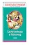 Белоснежка и Розочка: сказки (с крупными буквами, ил. И. Егунова) — 2690158 — 2