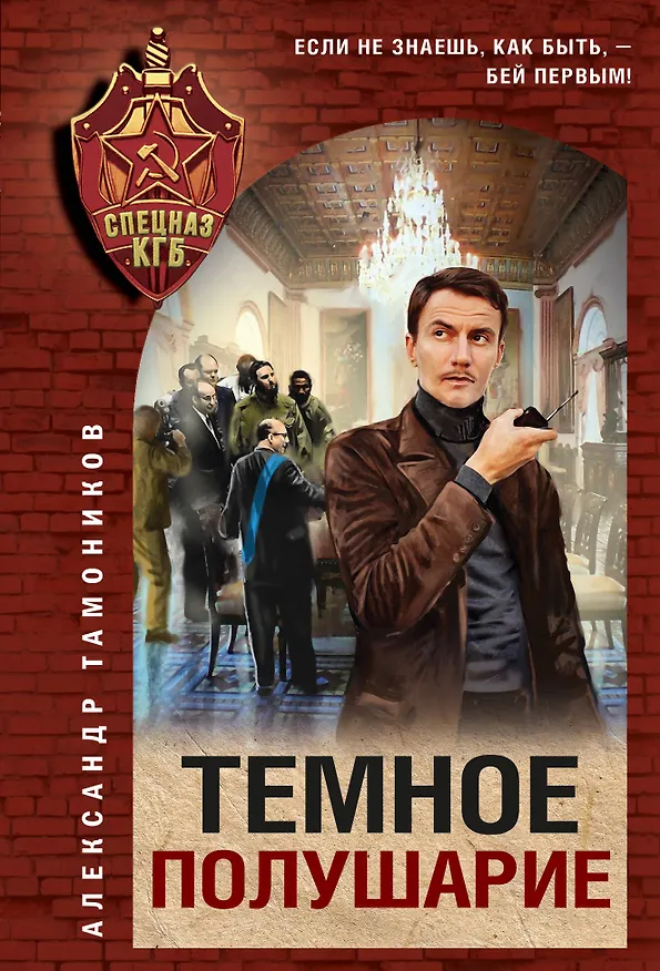 Книга Темное полушарие (Александр Тамоников) — 1