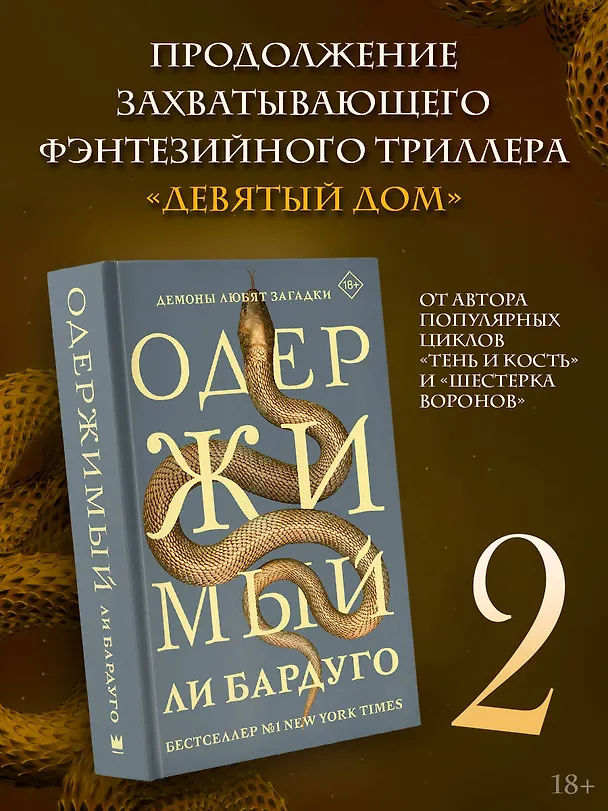 Книга Одержимый (Ли Бардуго) — 5