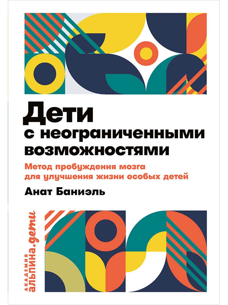 Дети с неограниченными возможностями. Метод пробуждения мозга для улучшения жизни особых детей Анат Баниэль