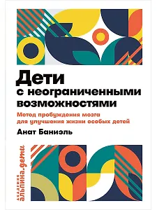 Дети с неограниченными возможностями. Метод пробуждения мозга для улучшения жизни особых детей