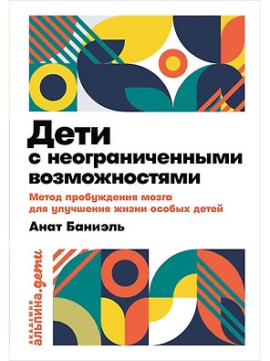 Дети с неограниченными возможностями. Метод пробуждения мозга для улучшения жизни особых детей
