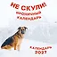 Не скули. Ироничный календарь настенный на 2027 год (300х300 мм) — 3172919 — 1