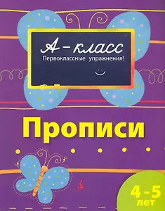 Прописи для малышей (4-5 лет)