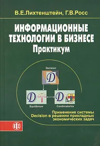 Информационные технологии в бизнесе. Практикум: применение системы Decision в решении прикладных эко