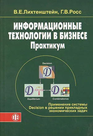 Книга Информационные технологии в бизнесе. Практикум: применение системы Decision в решении прикладных эко (Владимир Лихтенштейн)