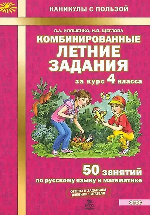 Книга Комбинированные летние задания за курс 4 класса. 50 занятий по русскому языку и математике (Людмила Иляшенко, Ирина Щеглова)