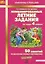Комбинированные летние задания за курс 4 класса. 50 занятий по русскому языку и математике — 2739540 — 1