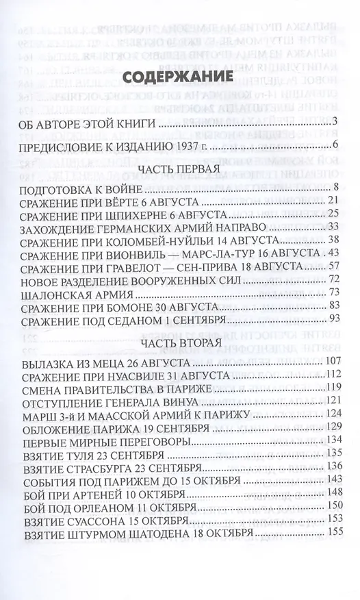 Книга История германо-французской войны. 1870-1871 гг. (Гельмут фон Мольтке) — 3