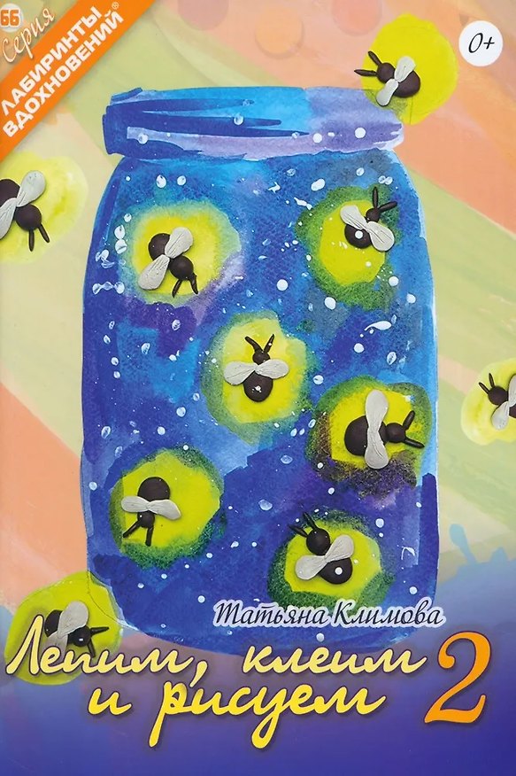 Книга Лепим, клеим и рисуем-2 (Татьяна Климова) — 1
