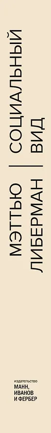 Книга Социальный вид. Почему мы нуждаемся друг в друге (Мэттью Либерман) — 3