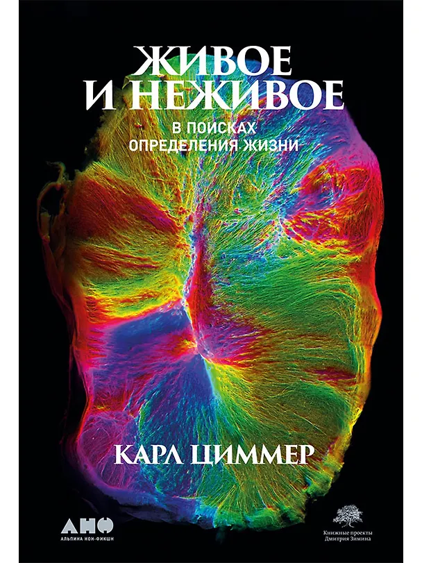 Книга Живое и неживое: В поисках определения жизни (Карл Циммер) — 1