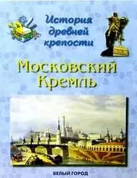 История древней крепости Московский Кремль — 1664529 — 1