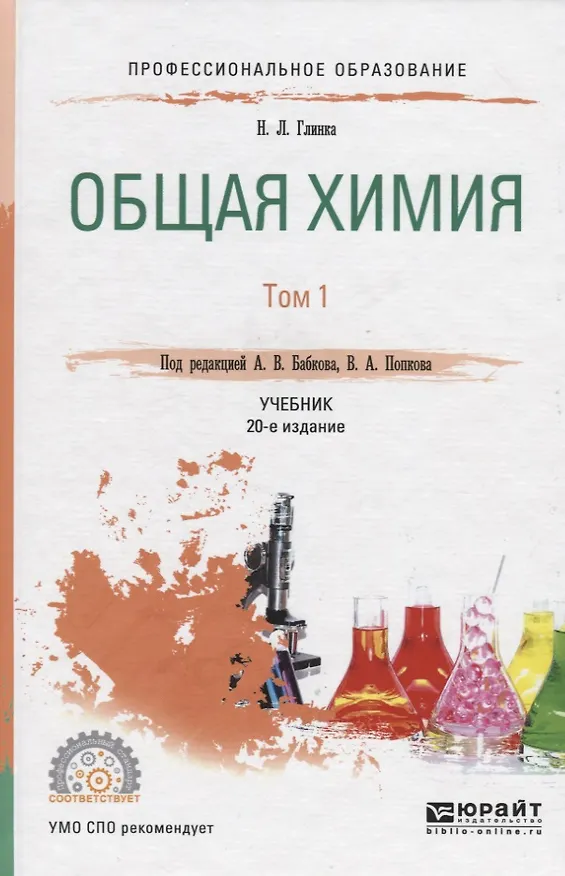 Книга Общая химия 1/2тт Учебник для СПО (19 изд) (ПО) Глинка (Николай Глинка) — 5