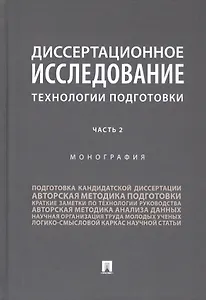 Диссертационное исследование. Технологии подготовки. Монография. В двух частях. Часть 2