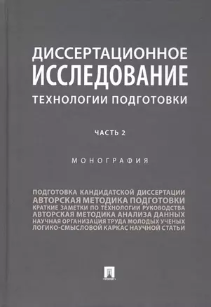 Диссертационное исследование. Технологии подготовки. Монография. В двух частях. Часть 2 — 2812473 — 1