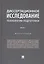Диссертационное исследование. Технологии подготовки. Монография. В двух частях. Часть 2 — 2812473 — 1