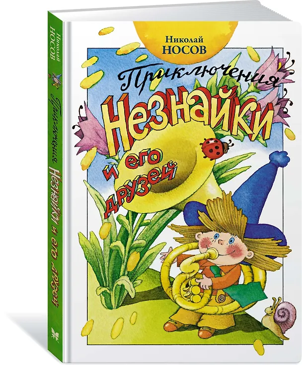 Книга Приключения Незнайки и его друзей (Николай Носов) — 4