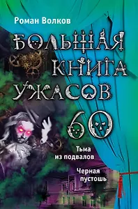 Большая книга ужасов. 60: повести