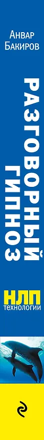 Книга НЛП-технологии : Разговорный гипноз (Анвар Бакиров) — 3