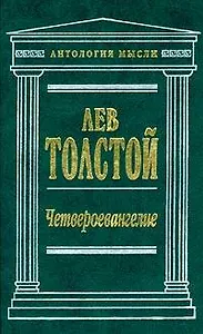 Четвероевангелие (Антология Мысли). Толстой Л. (Эксмо)