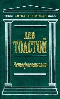 Книга Четвероевангелие (Антология Мысли). Толстой Л. (Эксмо) (Лев Толстой)