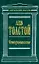Четвероевангелие (Антология Мысли). Толстой Л. (Эксмо) — 1242432 — 1