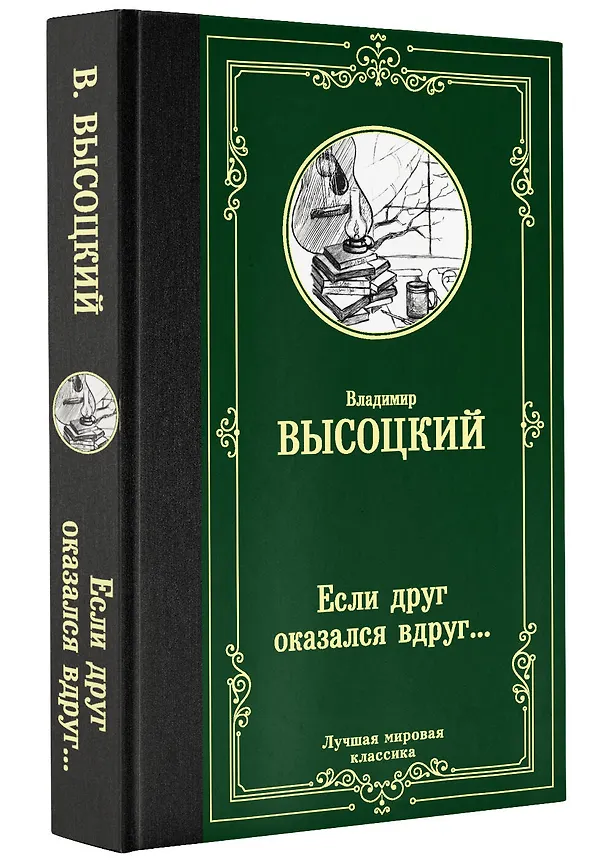 Книга Если друг оказался вдруг… Сборник (Владимир Высоцкий) — 4