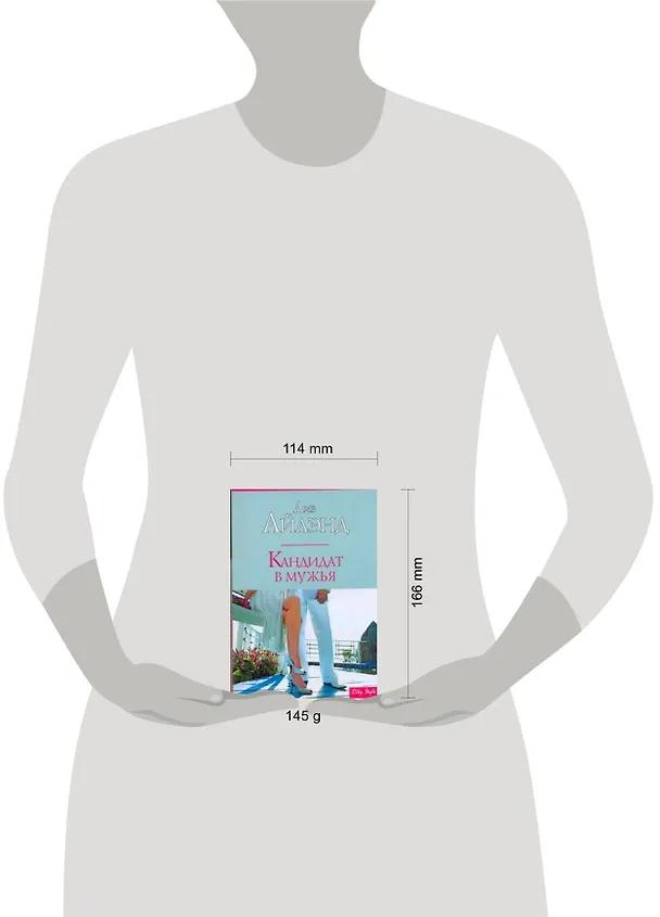 Книга Кандидат в мужья (Лиз Айлэнд) — 2