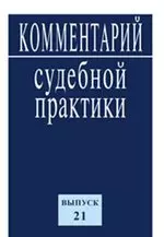 Комментарий судебной практики — 323978 — 1