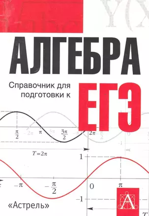 Алгебра. Справочник для подготовки к ЕГЭ / (мягк). Сечеи Д. (АСТ) — 2220514 — 1