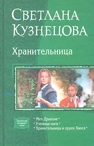 Хранительница: Меч Дракона, Ученица мага, Хранительница и орден Хаоса