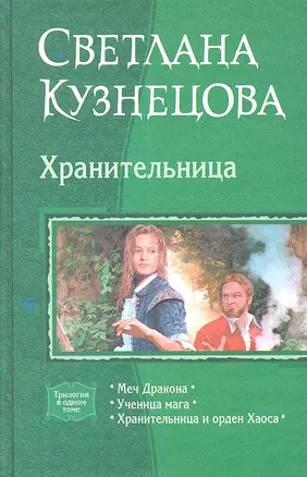 Хранительница: Меч Дракона, Ученица мага, Хранительница и орден Хаоса — 2304672 — 1