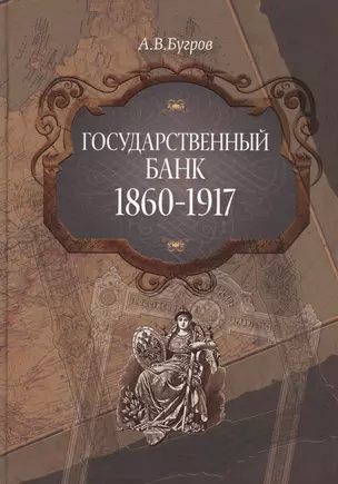 Государственный банк 1860-1917 — 2426571 — 1