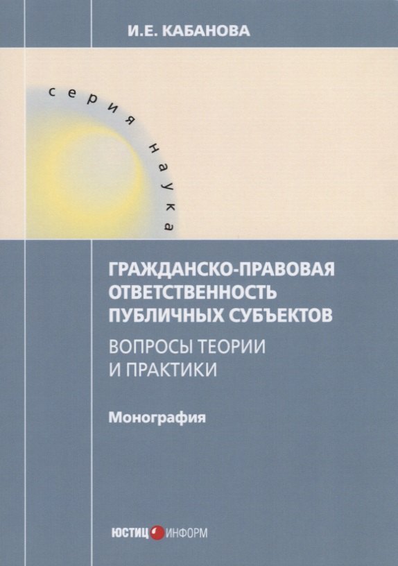 

Гражданско-правовая ответственность публичных субъектов Вопросы теории и практики... (мНаука) Кабано