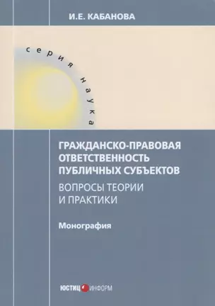 Гражданско-правовая ответственность публичных субъектов Вопросы теории и практики... (мНаука) Кабано — 2652236 — 1