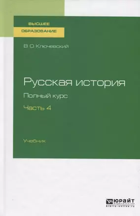 Русская история. Полный курс. Часть 4. Учебник для вузов — 2757983 — 1