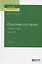 Русская история. Полный курс. Часть 4. Учебник для вузов — 2757983 — 1