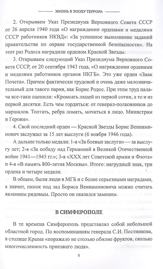 Книга Жизнь в эпоху террора. Судьба полковника госбезопасности (Олег Смыслов) — 8