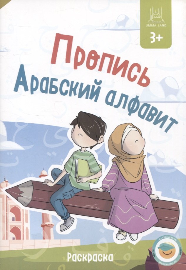 

Пропись Арабский алфавит. Раскраска