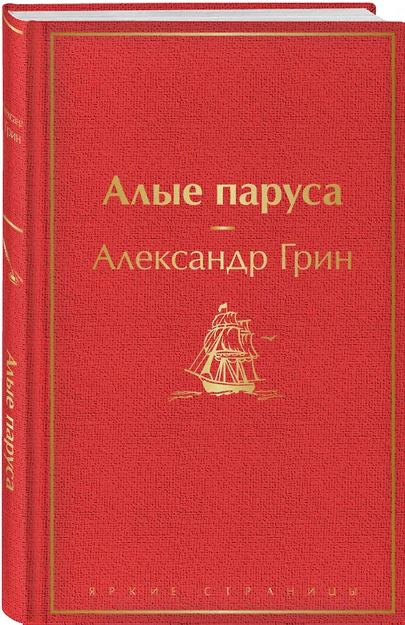 Книга Алые паруса (Александр Грин) — 5