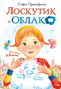 Лоскутик и облако