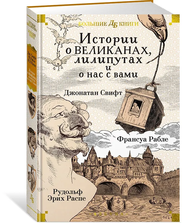 Книга Истории о великанах, лилипутах и о нас с вами (Франсуа Рабле, Джонатан Свифт, Рудольф Распе) — 4