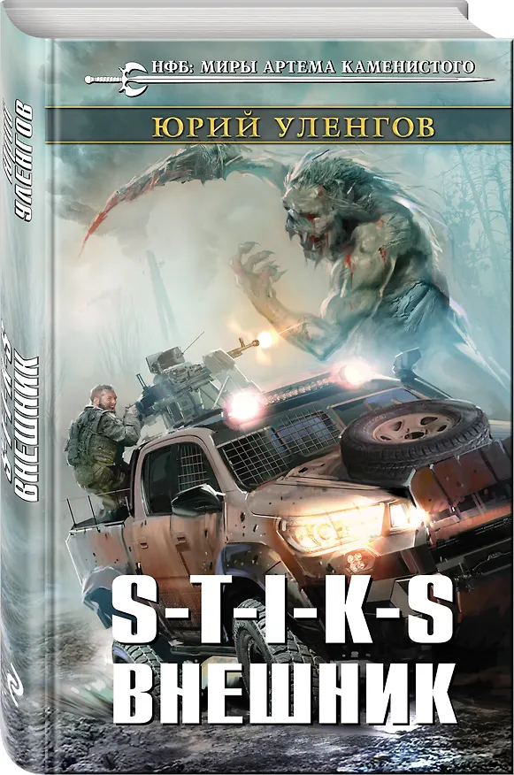 Книга S-T-I-K-S. Внешник (Юрий Уленгов) — 4