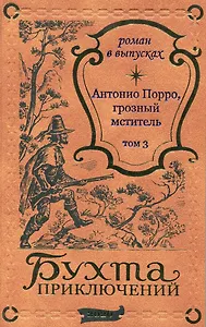 Антонио Порро, грозный мститель Том 3