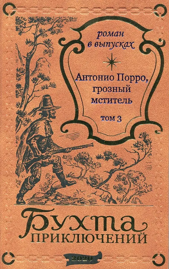 Книга Антонио Порро, грозный мститель Том 3 () — 1