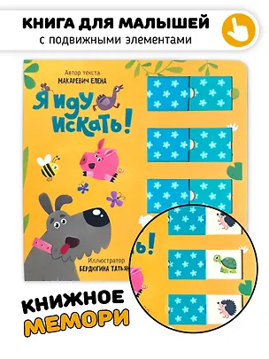Книга Я иду искать. Книга для малышей с подвижными элементами (Елена Макаревич)