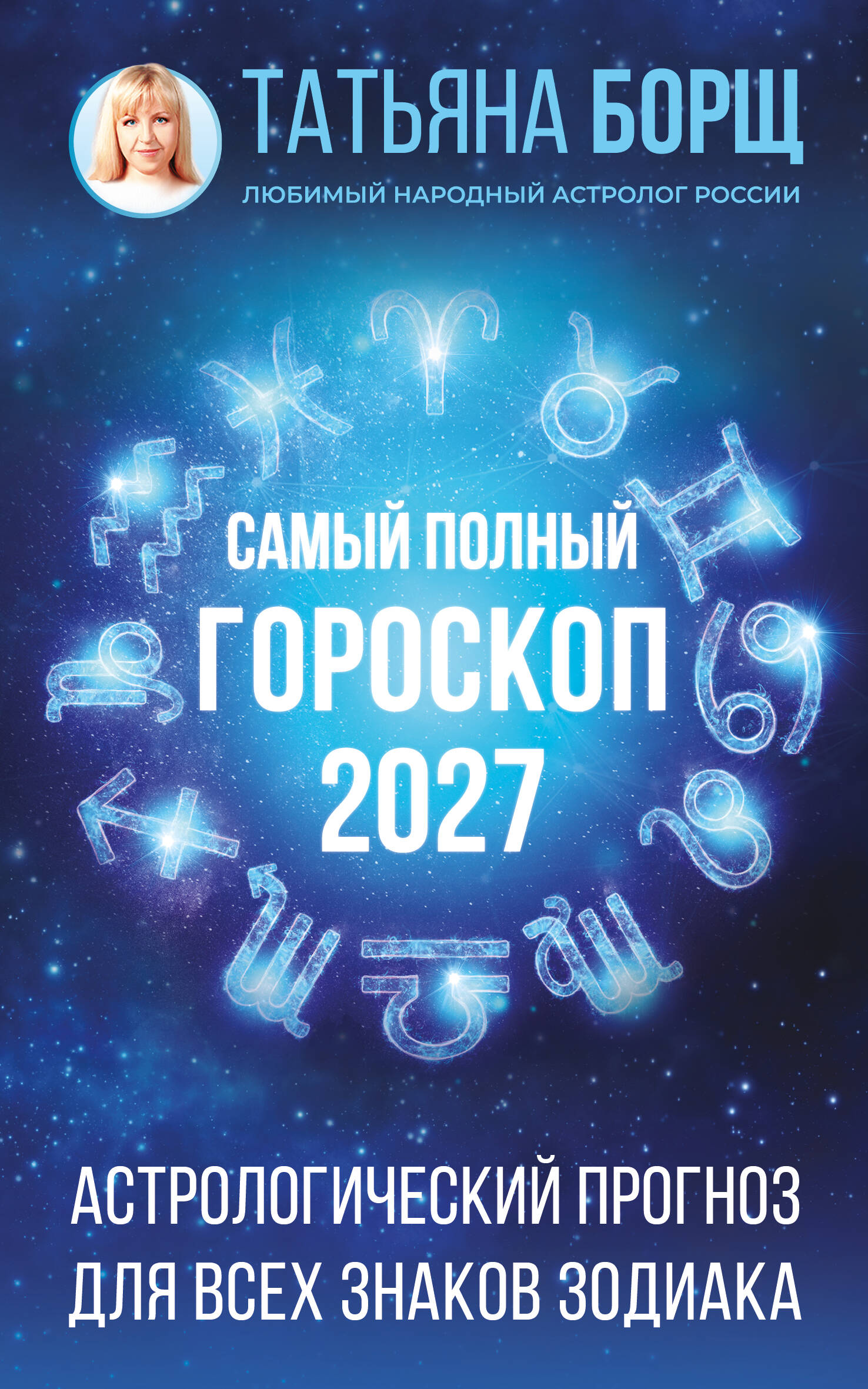 Обложка книги «Самый полный гороскоп на 2027 год. Астрологический прогноз для всех знаков Зодиака»