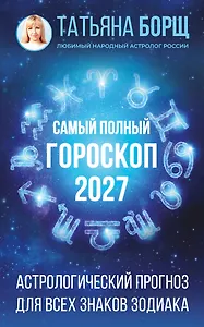 Самый полный гороскоп на 2027 год. Астрологический прогноз для всех знаков Зодиака